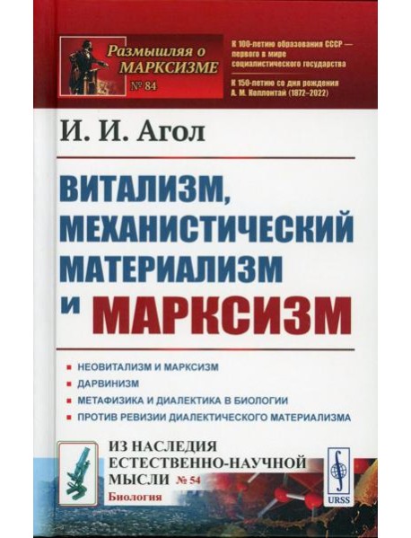 Витализм, механистический материализм и марксизм