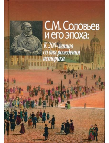 С. М. Соловьев и его эпоха. К 200-летию со дня рождения историка