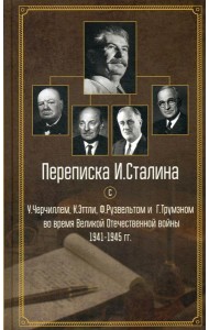 Переписка И. Сталина с У. Черчиллем, К. Эттли, Ф. Рузвельтом и Трумэном во время Великой Отечественной войны 1941-1945 гг.