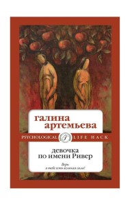 Девочка по имени Ривер