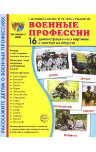 Демонстрационные картинки. Военные профессии: 16 демонстрационных картинок с текстом на обороте