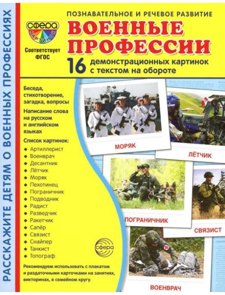 Демонстрационные картинки. Военные профессии: 16 демонстрационных картинок с текстом на обороте
