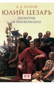 Юлий Цезарь. Политик и полководец