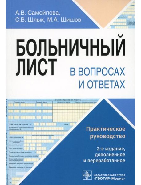 Больничный лист в вопросах и ответах. Практическое руководство
