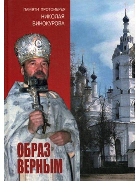 Образ верным. Памяти протоиерея Николая Винокурова