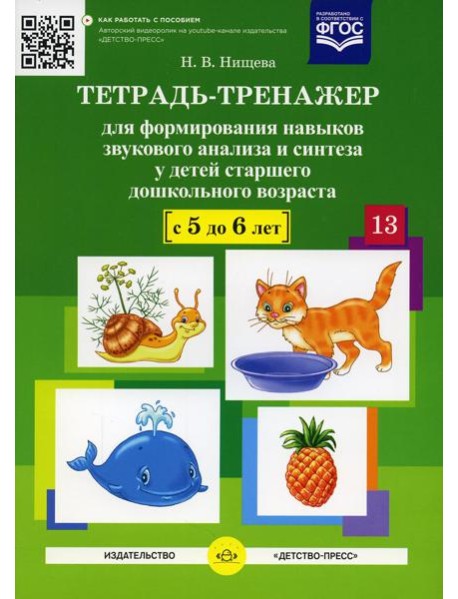 Тетрадь-тренажер №13 для формирования навыков звукового анализа и синтеза у детей старшего дошкольного возраста (с 5 до 6 лет)