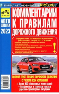 Комментарии к Правилам дорожного движения Российской Федерации 2022 год