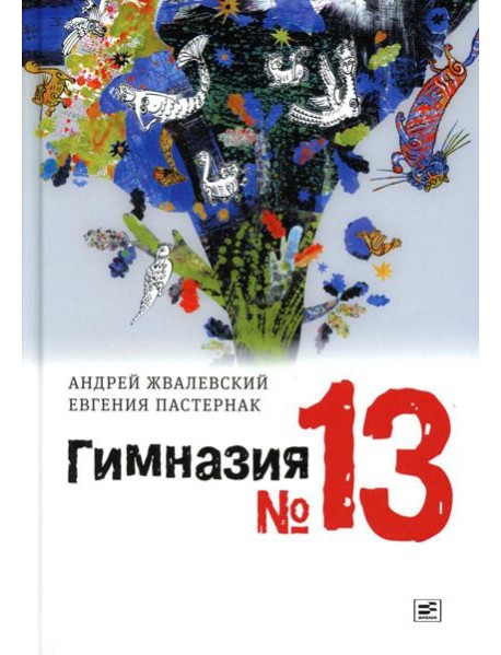 Гимназия №13: роман-сказка. 8-е изд., испр
