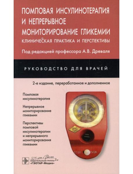 Помповая инсулинотерапия и непрерывное мониторирование гликемии. Клиническая практика и перспективы