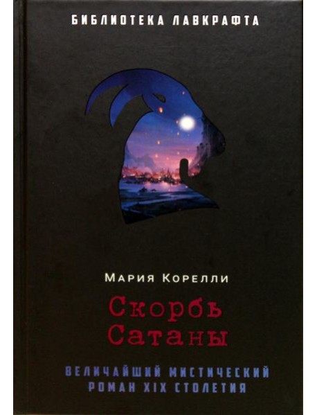Скорбь Сатаны