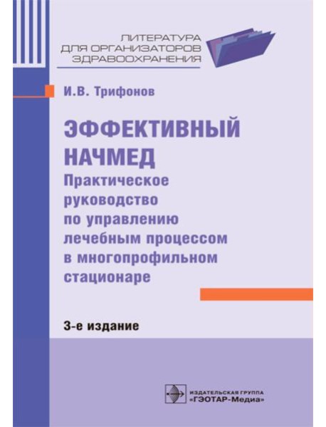 Эффективный начмед. Практическое руководство по управлению лечебным процессом в многопроф.стационаре