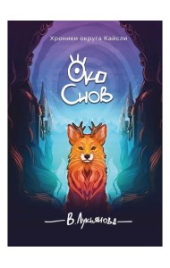 Око снов