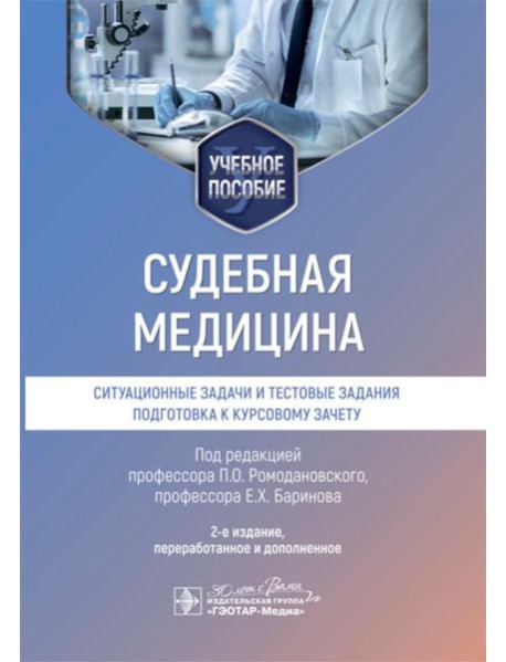 Судебная медицина. Ситуационные задачи и тестовые задания. Подготовка к курсовому зачету