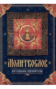 Молитвослов крупным шрифтом