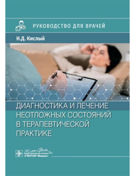 Диагностика и лечение неотложных состояний в терапевтической практике: руководство для врачей