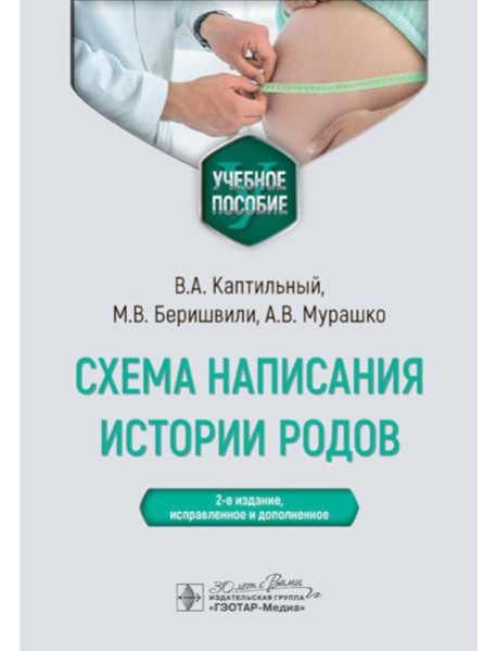 Схема написания истории родов: Учебное пособие. 2-е изд., испр. и доп