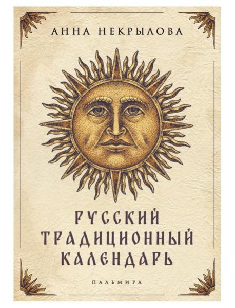 Русский традиционный календарь