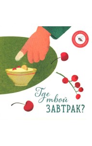 Где твой завтрак?