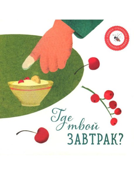Где твой завтрак?
