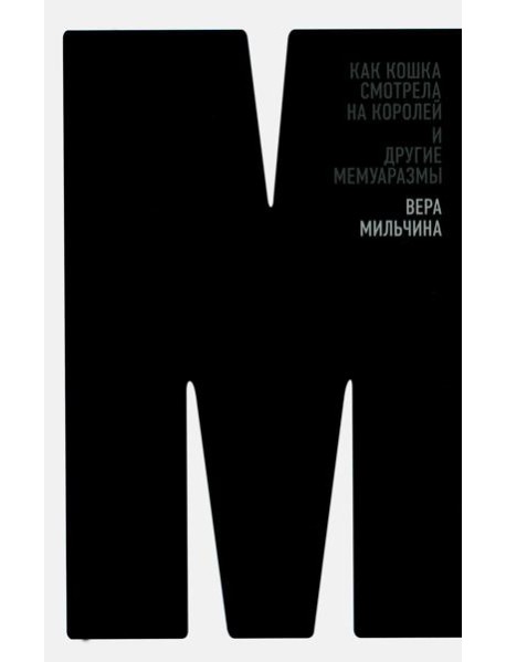 Как кошка смотрела на королей. И другие мемуаразмы