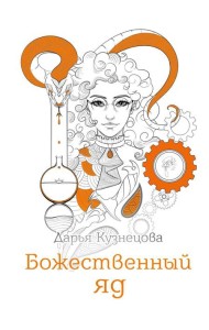Божественный яд