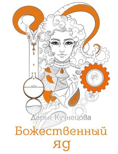 Божественный яд