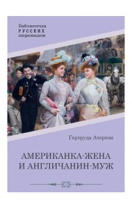 Американка-жена и англичанин-муж