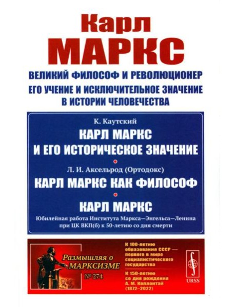 Карл Маркс: Великий философ и революционер. Его учение и исключительное значение в истории человечества