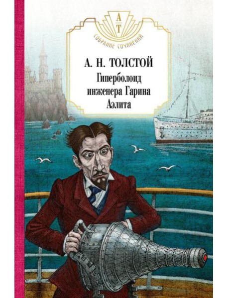Гиперболоид инженера Гарина. Аэлита