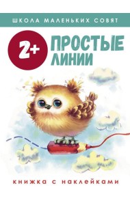 Простые линии: книжка с наклейками. 2+