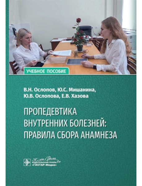 Пропедевтика внутренних болезней: правила сбора анамнеза: Учебное пособие