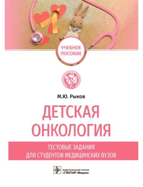 Детская онкология. Тестовые задания для студентов медицинских вузов