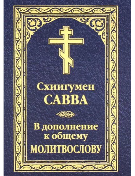 В дополнение к общему молитвослову
