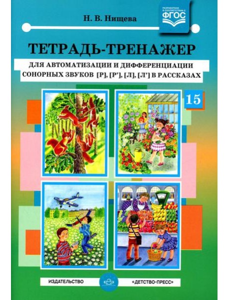 Тетрадь-тренажер №15 для автоматизации и дифференциации сонорных звуков [р], [р’], [л], [л’] в рассказах