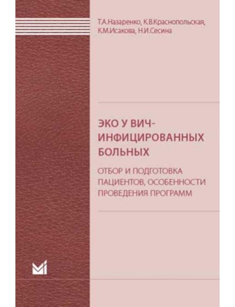 ЭКО у ВИЧ-инфицированных больных (отбор и подготовка пациентов, особенности проведения программ): пособие для врачей