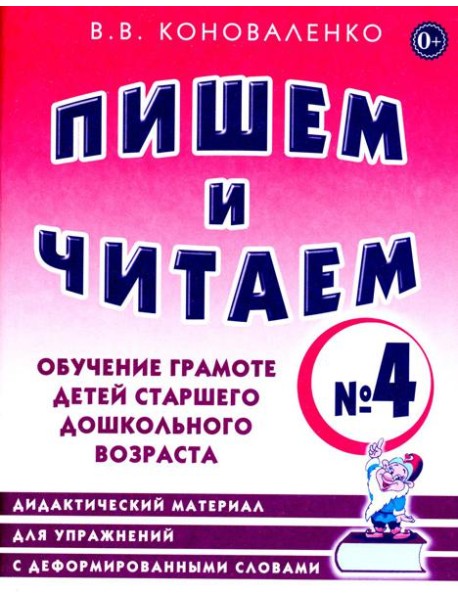 Пишем и читаем. Тетрадь № 4. Обучение грамоте детей старшего дошкольного возраста: дидактический материал для упражнений с деформированными словами
