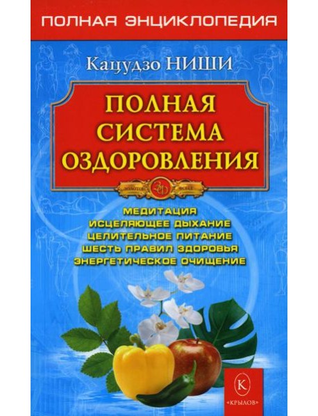 Полная система оздоровления. Полная энциклопедия. 13-е изд