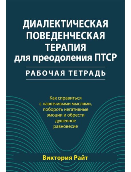 Диалектическая поведенческая терапия для преодоления ПТСР. Рабабочая тетрадь
