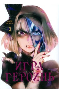 Игра героинь. Т. 3