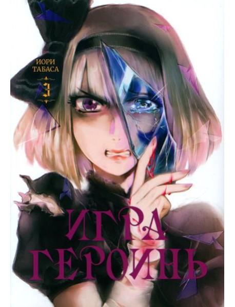 Игра героинь. Т. 3