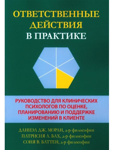 Ответственные действия в практике. Руководство для клинических психологов по оценке, планированию и поддержке изменений в клинике