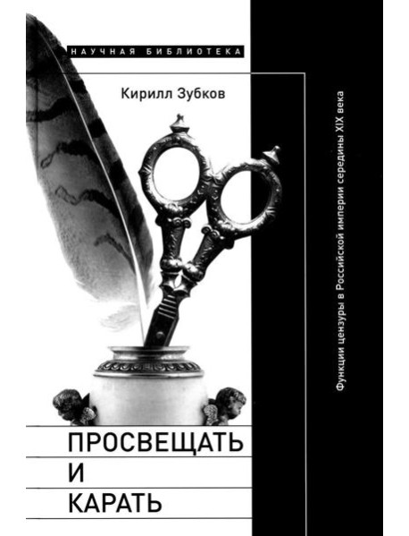 Просвещать и карать: Функции цензуры в Российской империи середины XIX века