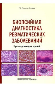 Биопсийная диагностика ревматических заболеваний. Руководство для врачей