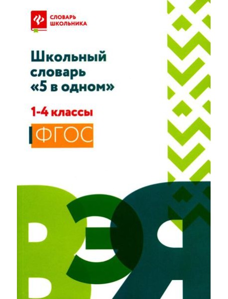 Школьный словарь 