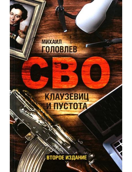 СВО. Клаузевиц и пустота: Политический анализ операции и боевых действий. 2-е изд