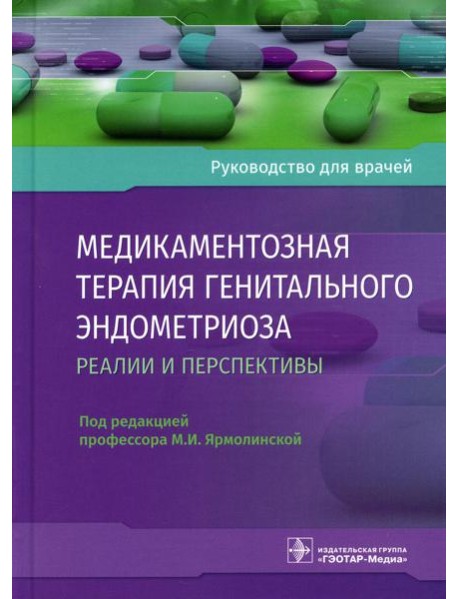 Медикаментозная терапия генитального эндометриоза: реалии и перспективы: руководство для врачей