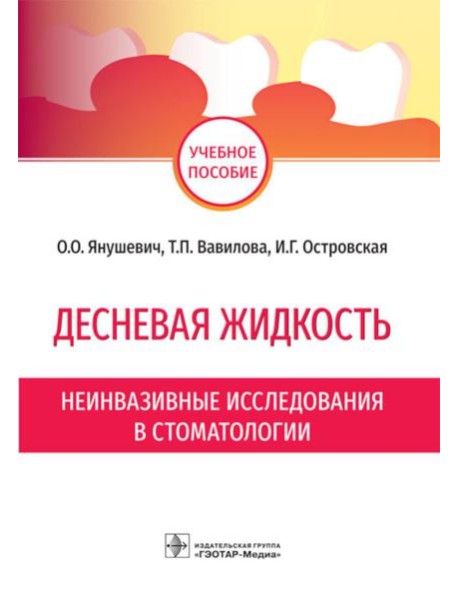 Десневая жидкость. Неинвазивные исследования в стоматологии: Учебное пособие