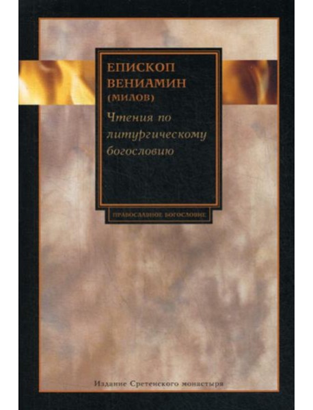 Чтения по литургическому богословию