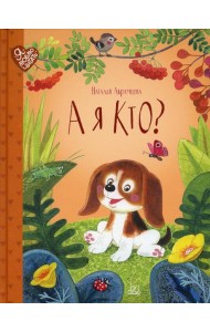 А я кто?: сказки
