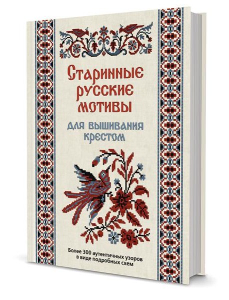 Старинные русские мотивы для вышивания крестом. Более 300 аутентичных